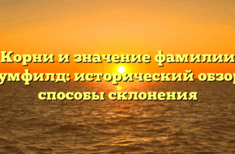 Корни и значение фамилии Блумфилд: исторический обзор и способы склонения