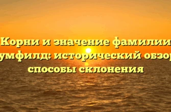 Корни и значение фамилии Блумфилд: исторический обзор и способы склонения Корни и значение фамилии Блумфилд: исторический обзор и способы склонения