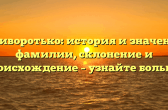 Криворотько: история и значения фамилии, склонение и происхождение – узнайте больше! Криворотько: история и значения фамилии, склонение и происхождение – узнайте больше!