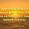 Ксанка: происхождение, история и значение фамилии. Узнайте правила склонения с помощью нашей статьи.