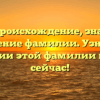 Кулуа: происхождение, значение и склонение фамилии. Узнайте о истории этой фамилии прямо сейчас!