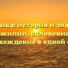 Курапика: история и значения фамилии, склонение и происхождение в одной статье