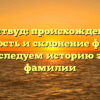 Лайтвуд: происхождение, значимость и склонение фамилии – исследуем историю этой фамилии