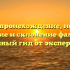 Леун — происхождение, история, значение и склонение фамилии: полный гид от экспертов