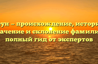 Леун — происхождение, история, значение и склонение фамилии: полный гид от экспертов