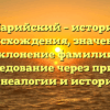 Марийский – история происхождения, значение и склонение фамилии, исследование через призму генеалогии и истории