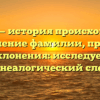 Мегера — история происхождения и значение фамилии, правила склонения: исследуем генеалогический след