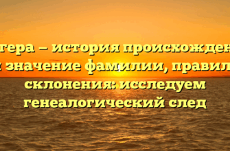 Мегера — история происхождения и значение фамилии, правила склонения: исследуем генеалогический след