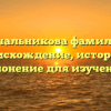 Начальникова фамилия: происхождение, история и склонение для изучения.