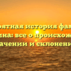 Невероятная история фамилии Басаргина: все о происхождении, значении и склонении!