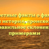 Неизвестные факты о фамилии Безганс: история, происхождение и правильное склонение с примерами
