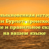 Необыкновенная история фамилии Бурлет: происхождение, значение и правильное склонение на вашем языке
