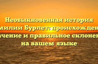 Необыкновенная история фамилии Бурлет: происхождение, значение и правильное склонение на вашем языке Необыкновенная история фамилии Бурлет: происхождение, значение и правильное склонение на вашем языке
