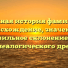 Необычная история фамилии Та: происхождение, значение и правильное склонение для генеалогического древа