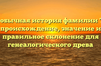 Необычная история фамилии Та: происхождение, значение и правильное склонение для генеалогического древа
