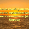 Основание своей родословной: История, происхождение, значение и склонение фамилии Караул