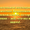 Основательное исследование фамилии Авдюшкина: происхождение, история и склонение — всё, что вы хотели знать!