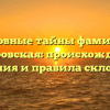 Основные тайны фамилии Костровская: происхождение, значения и правила склонения