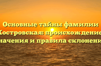 Основные тайны фамилии Костровская: происхождение, значения и правила склонения