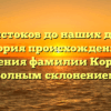 От истоков до наших дней: история происхождения и значения фамилии Корбут с полным склонением