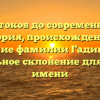 От истоков до современности: история, происхождение и значение фамилии Гадицкий и правильное склонение для вашего имени