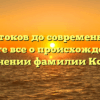 От истоков до современности: узнайте все о происхождении и склонении фамилии Ксения