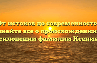 От истоков до современности: узнайте все о происхождении и склонении фамилии Ксения От истоков до современности: узнайте все о происхождении и склонении фамилии Ксения