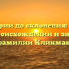 От истории до склонения: узнайте все о происхождении и значении фамилии Кликман.