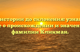 От истории до склонения: узнайте все о происхождении и значении фамилии Кликман.