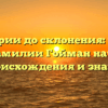 От истории до склонения: узнайте все о фамилии Гойман начиная с ее происхождения и значения