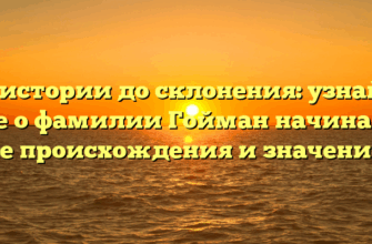 От истории до склонения: узнайте все о фамилии Гойман начиная с ее происхождения и значения