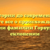 От истории до современности: узнайте все о происхождении и значении фамилии Горбунов и ее склонении