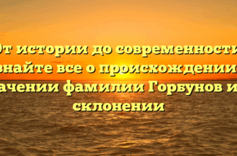 От истории до современности: узнайте все о происхождении и значении фамилии Горбунов и ее склонении