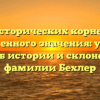 От исторических корней до современного значения: узнайте все об истории и склонении фамилии Бехлер