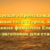 От княжеского происхождения до современности: история, значение и склонение фамилии Елейник — SEO-заголовок для статьи.