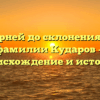 От корней до склонения: все о фамилии Кударов — происхождение и история.