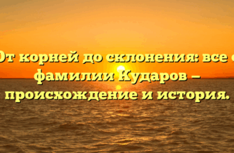 От корней до склонения: все о фамилии Кударов — происхождение и история.