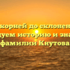 От корней до склонения: исследуем историю и значение фамилии Кнутова