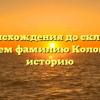 От происхождения до склонения: исследуем фамилию Колобаев и ее историю