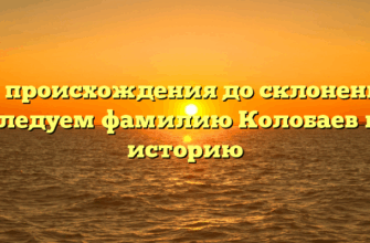 От происхождения до склонения: исследуем фамилию Колобаев и ее историю