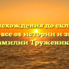 От происхождения до склонения: узнайте все об истории и значении фамилии Тружеников