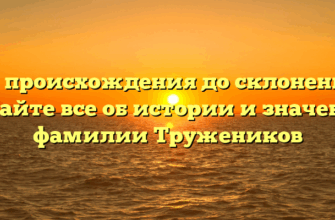 От происхождения до склонения: узнайте все об истории и значении фамилии Тружеников