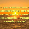 От ремесленников до знаменитостей: история происхождения и значения фамилии Беляева — узнайте все в нашей статье!