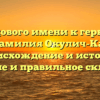 От родового имени к гербовому знаку: Фамилия Окулич-Казарин — происхождение и история, значение и правильное склонение