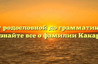 От родословной до грамматики: узнайте все о фамилии Какар!