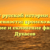 От русской истории до современности: происхождение, значение и склонение фамилии Дубасов