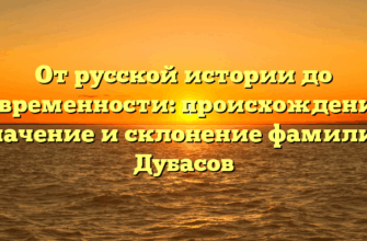 От русской истории до современности: происхождение, значение и склонение фамилии Дубасов От русской истории до современности: происхождение, значение и склонение фамилии Дубасов