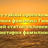 Откройте тайны происхождения и значения фамилии Гюнтер в нашей статье: склонение и история фамилии