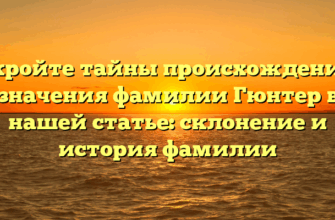 Откройте тайны происхождения и значения фамилии Гюнтер в нашей статье: склонение и история фамилии Откройте тайны происхождения и значения фамилии Гюнтер в нашей статье: склонение и история фамилии