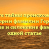Откройте тайны происхождения и истории фамилии Гербей: значение и склонение фамилии в одной статье